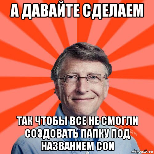 а давайте сделаем так чтобы все не смогли создовать папку под названием con, Мем Типичный Миллиардер (Билл Гейст)