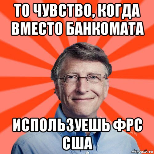 то чувство, когда вместо банкомата используешь фрс сша, Мем Типичный Миллиардер (Билл Гейст)