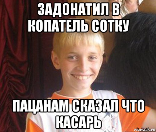 задонатил в копатель сотку пацанам сказал что касарь, Мем Типичный школьник