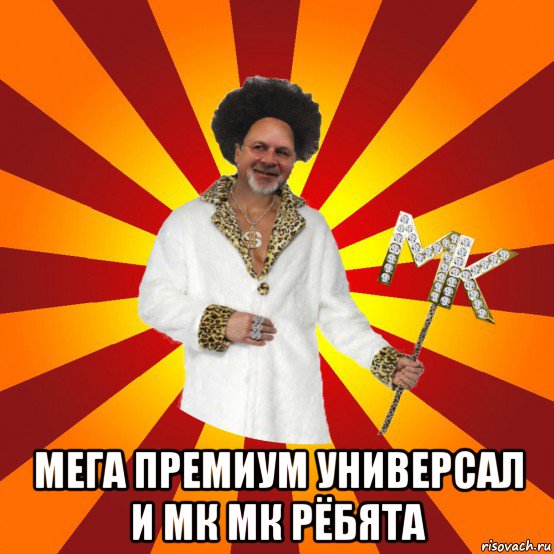  мега премиум универсал и мк мк рёбята