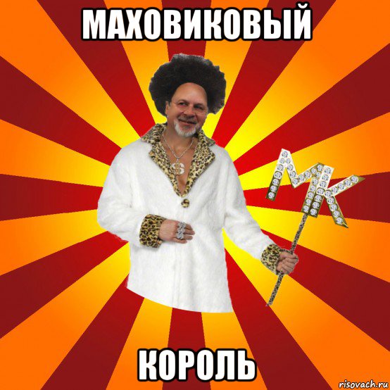 маховиковый король
