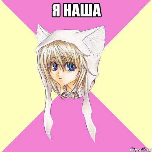 я наша 