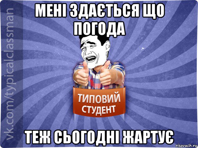 мені здається що погода теж сьогодні жартує, Мем Типовий студент