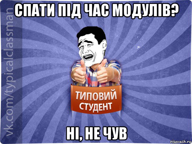 спати під час модулів? ні, не чув, Мем Типовий студент