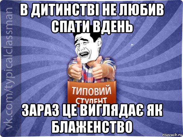 в дитинстві не любив спати вдень зараз це виглядає як блаженство