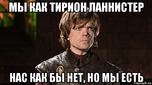 мы как тирион ланнистер нас как бы нет, но мы есть, Мем Тирион Ланнистер - Wat