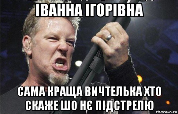 іванна ігорівна сама краща вичтелька хто скаже шо нє підстрелю, Мем То чувство когда