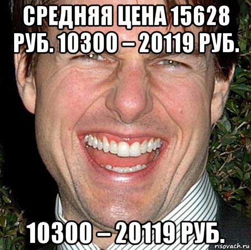 средняя цена 15628 руб. 10300 – 20119 руб. 10300 – 20119 руб., Мем Том Круз