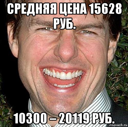 средняя цена 15628 руб. 10300 – 20119 руб., Мем Том Круз