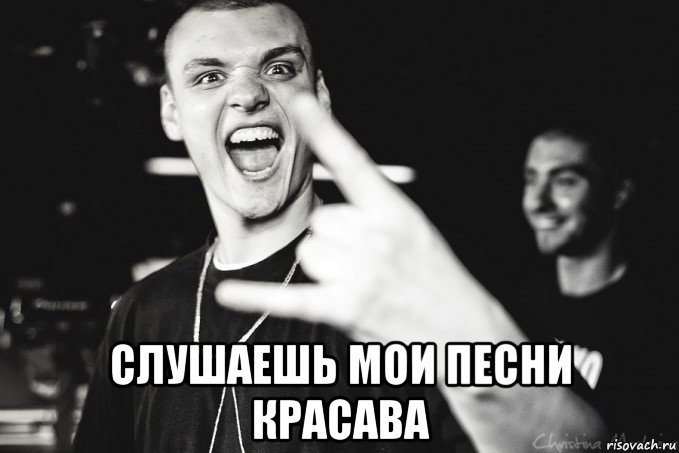 слушаешь мои песни красава