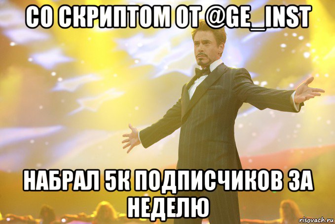 со скриптом от @ge_inst набрал 5к подписчиков за неделю, Мем Тони Старк (Роберт Дауни младший)