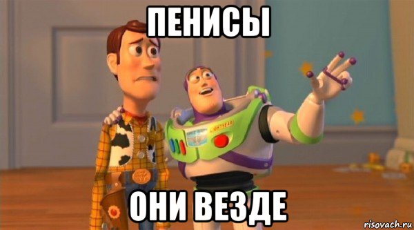 пенисы они везде