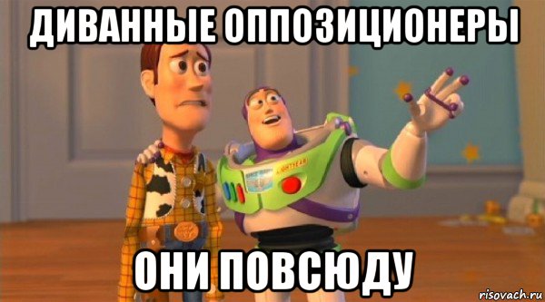 диванные оппозиционеры они повсюду