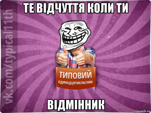 те відчуття коли ти відмінник
