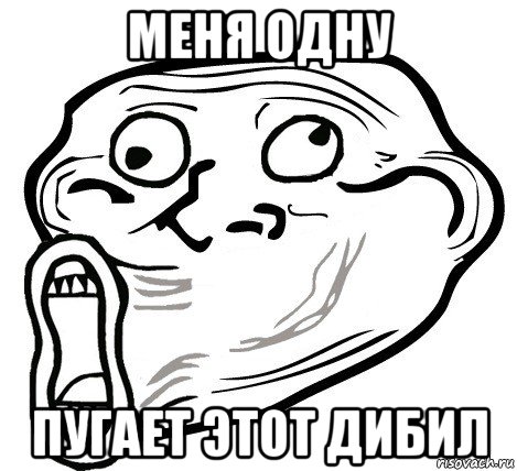 меня одну пугает этот дибил, Мем  Trollface LOL