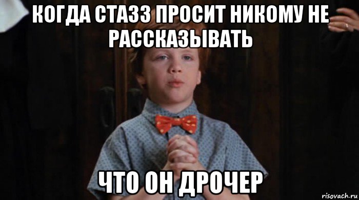 когда стазз просит никому не рассказывать что он дрочер, Мем  Трудный Ребенок