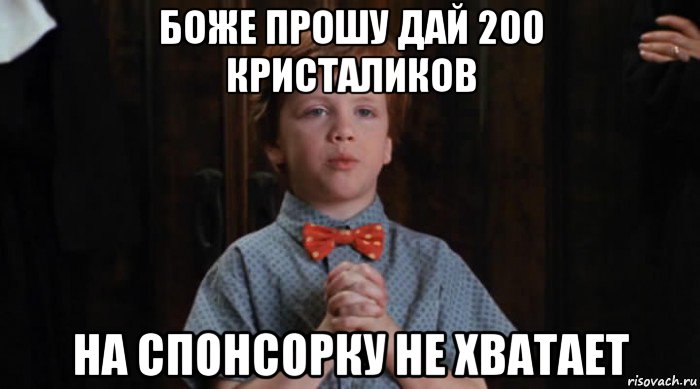 боже прошу дай 200 кристаликов на спонсорку не хватает, Мем  Трудный Ребенок