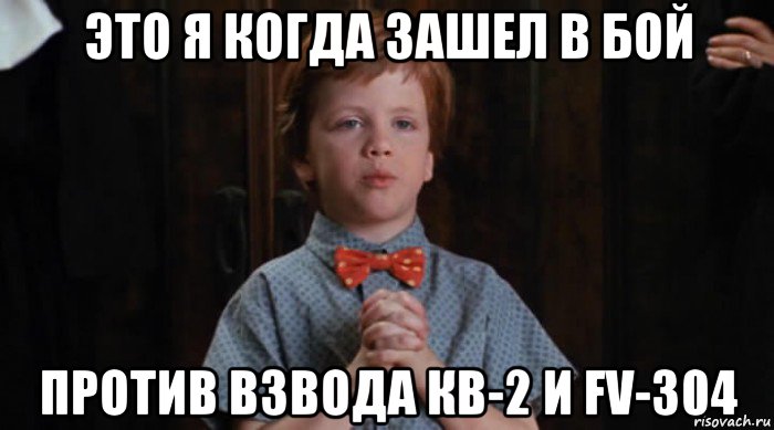 это я когда зашел в бой против взвода кв-2 и fv-304, Мем  Трудный Ребенок