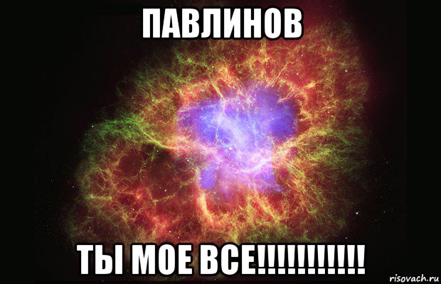 павлинов ты мое все!!!!!!!!!!!, Мем Туманность