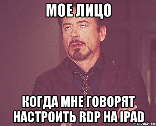 мое лицо когда мне говорят настроить rdp на ipad, Мем твое выражение лица