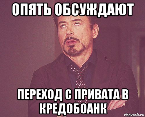 опять обсуждают переход с привата в кредобоанк, Мем твое выражение лица