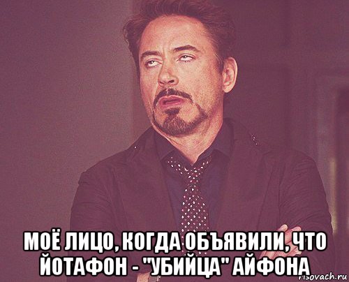  моё лицо, когда объявили, что йотафон - "убийца" айфона, Мем твое выражение лица