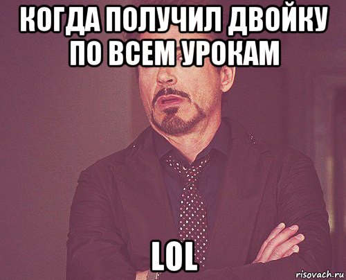 когда получил двойку по всем урокам lol, Мем твое выражение лица