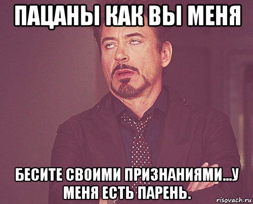 пацаны как вы меня бесите своими признаниями...у меня есть парень., Мем твое выражение лица