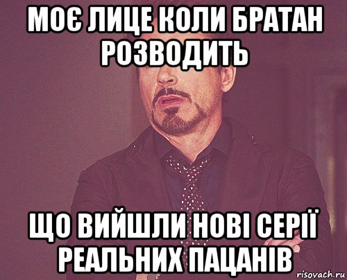 моє лице коли братан розводить що вийшли нові серії реальних пацанів, Мем твое выражение лица