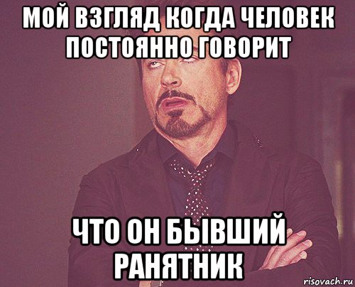 мой взгляд когда человек постоянно говорит что он бывший ранятник, Мем твое выражение лица