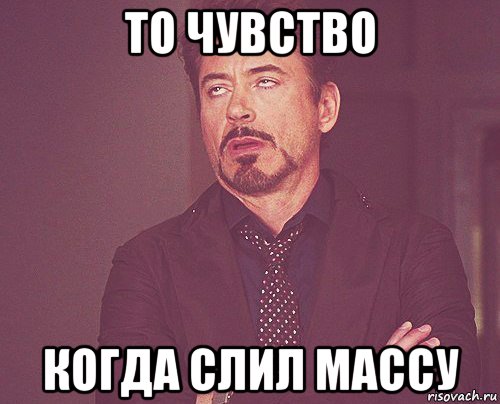 то чувство когда слил массу, Мем твое выражение лица