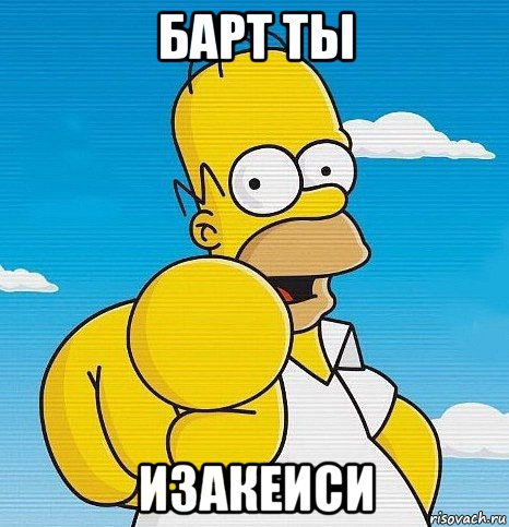 барт ты изакеиси, Мем  Ты - лох