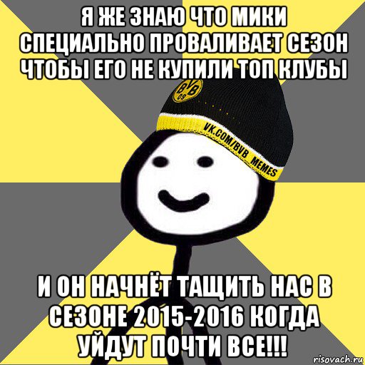 я же знаю что мики специально проваливает сезон чтобы его не купили топ клубы и он начнёт тащить нас в сезоне 2015-2016 когда уйдут почти все!!!