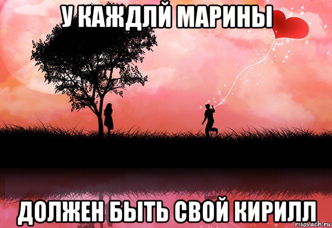 у каждлй марины должен быть свой кирилл