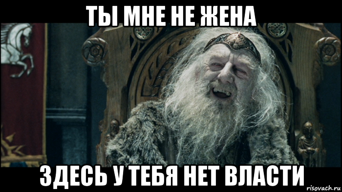ты мне не жена здесь у тебя нет власти, Мем у