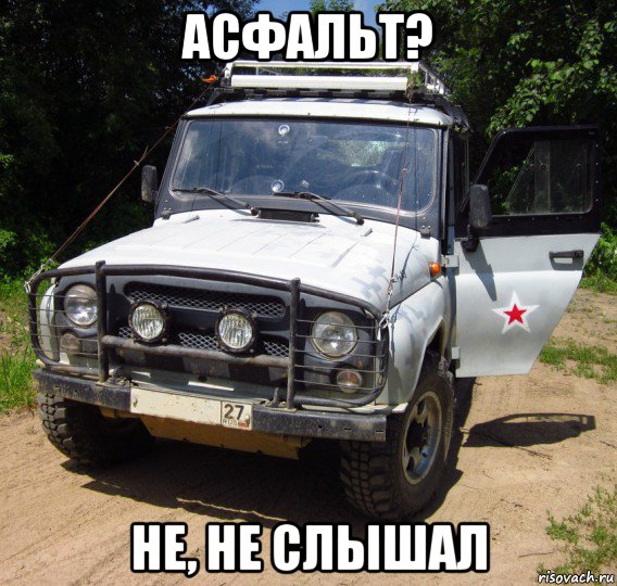 асфальт? не, не слышал