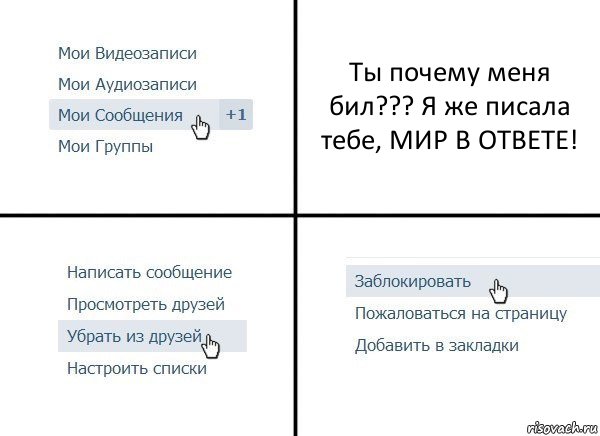 Ты почему меня бил??? Я же писала тебе, МИР В ОТВЕТЕ!, Комикс  Удалить из друзей