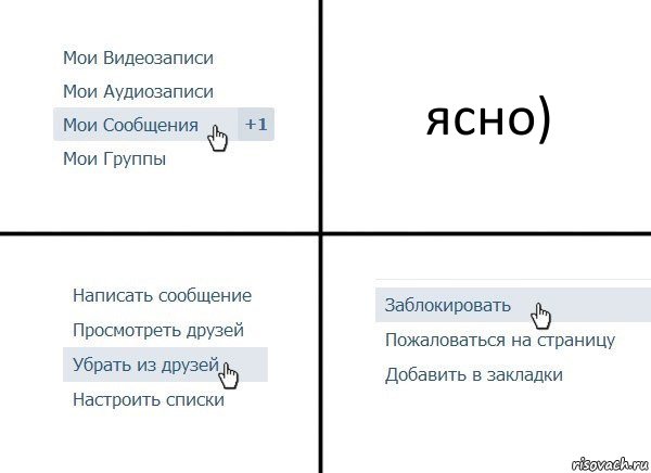 ясно), Комикс  Удалить из друзей