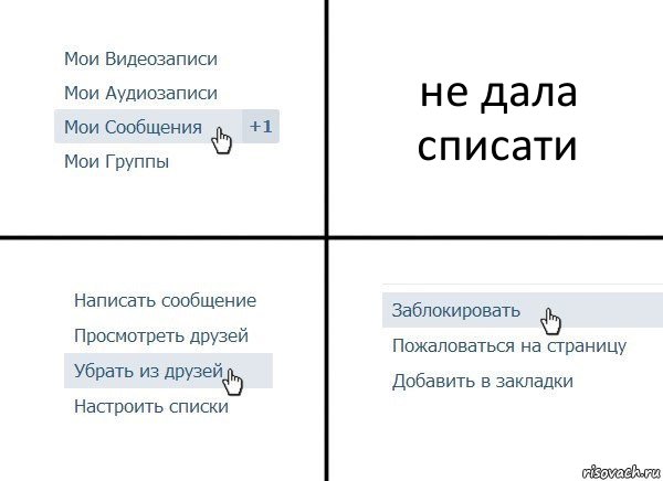 не дала списати, Комикс  Удалить из друзей