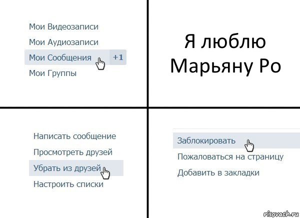 Я люблю Марьяну Ро, Комикс  Удалить из друзей