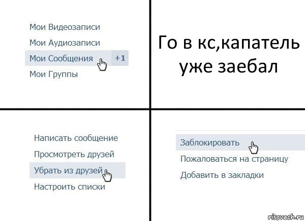 Го в кс,капатель уже заебал, Комикс  Удалить из друзей