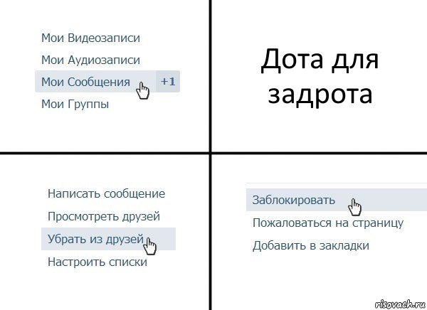 Дота для задрота, Комикс  Удалить из друзей