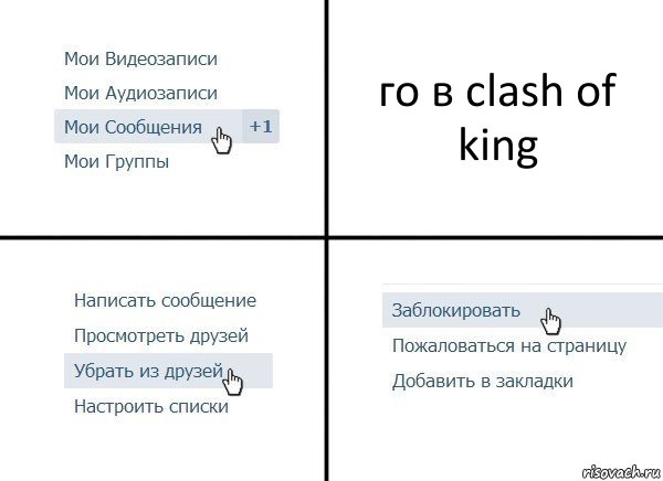 го в clash of king, Комикс  Удалить из друзей