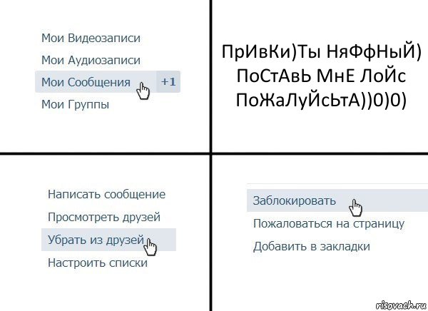 ПрИвКи)Ты НяФфНыЙ) ПоСтАвЬ МнЕ ЛоЙс ПоЖаЛуЙсЬтА))0)0), Комикс  Удалить из друзей