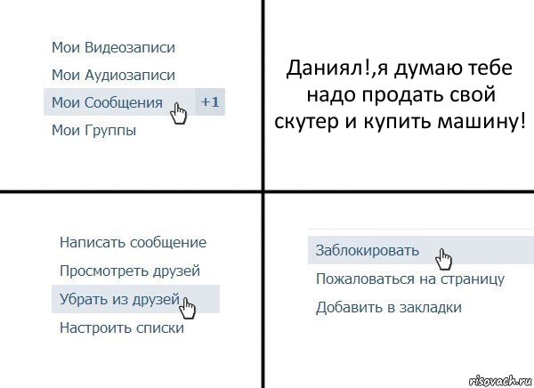 Даниял!,я думаю тебе надо продать свой скутер и купить машину!, Комикс  Удалить из друзей