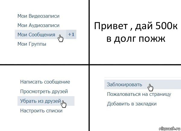 Привет , дай 500к в долг пожж, Комикс  Удалить из друзей