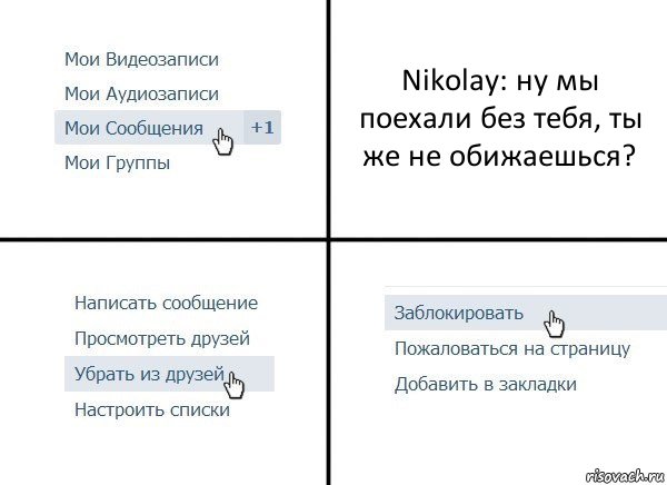 Nikolay: ну мы поехали без тебя, ты же не обижаешься?, Комикс  Удалить из друзей