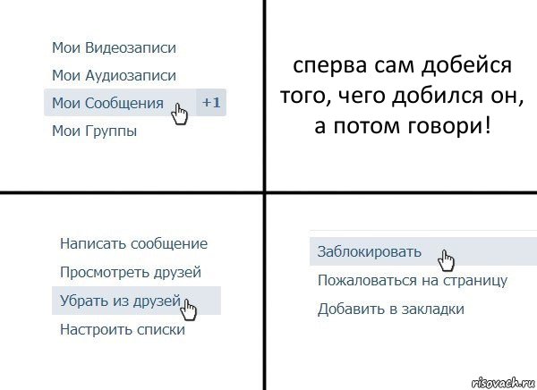 сперва сам добейся того, чего добился он, а потом говори!, Комикс  Удалить из друзей