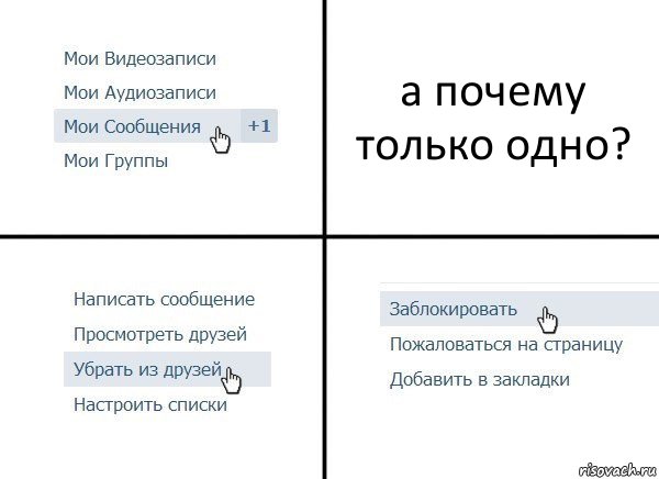 а почему только одно?, Комикс  Удалить из друзей