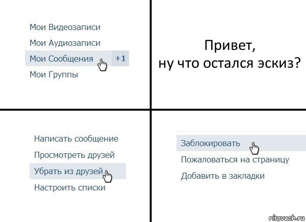 Привет,
ну что остался эскиз?, Комикс  Удалить из друзей